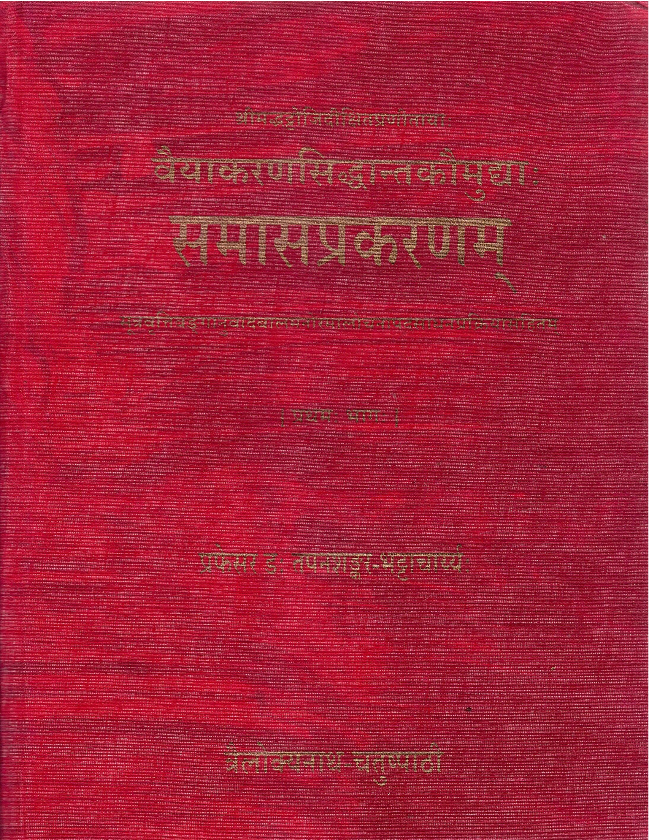 `श्रीमद्भट्टोजिदीक्षित प्रणीतायाः वैयाकरणसिद्धान्तकौमुद्याः समासप्रकरणम् सूत्र-वृत्ति-वङ्गानुवाद-बालमनोरमालोचना-पदसाधनप्रक्रियासहितम् : [तृतीयः भागः] | Shrimadbhattojidikshitpranitayah Vaiyakaransiddhantakaumudyah Samasaprakaranam Sutra-Vrutti-Vanganuvad-Balamanoramalochana-Padasadhanaprakriyasahitam : [Trutiyah Bhagah ]`